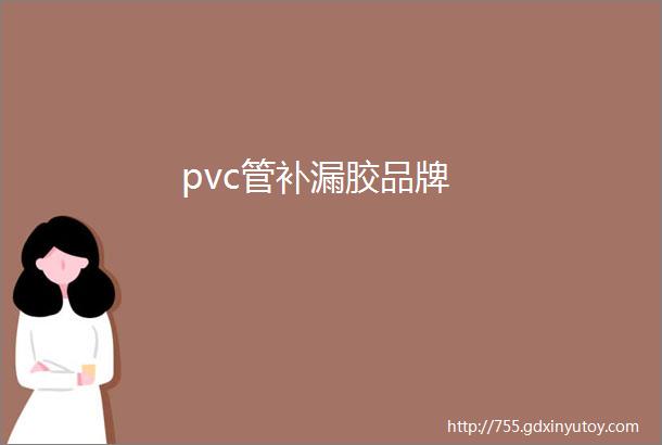 pvc管补漏胶品牌