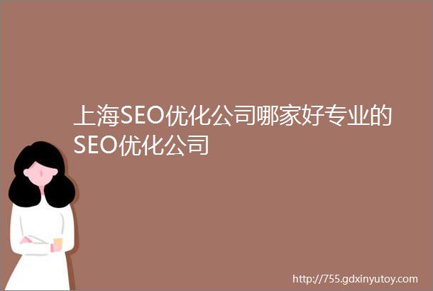 上海SEO优化公司哪家好专业的SEO优化公司