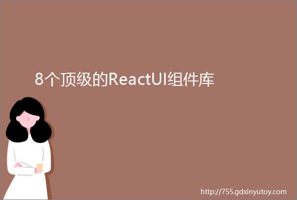 8个顶级的ReactUI组件库