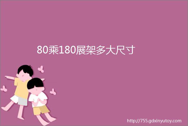 80乘180展架多大尺寸