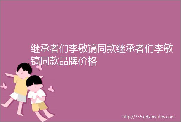 继承者们李敏镐同款继承者们李敏镐同款品牌价格