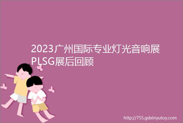 2023广州国际专业灯光音响展PLSG展后回顾