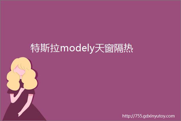 特斯拉modely天窗隔热