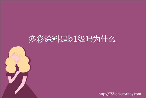 多彩涂料是b1级吗为什么