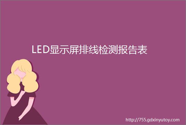 LED显示屏排线检测报告表