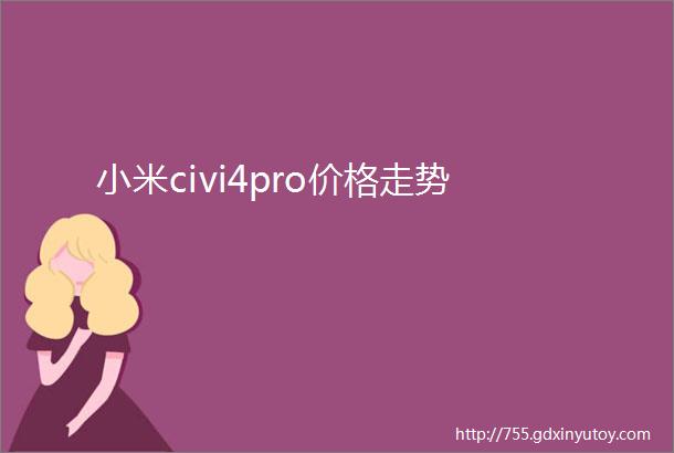 小米civi4pro价格走势