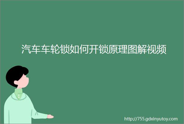 汽车车轮锁如何开锁原理图解视频