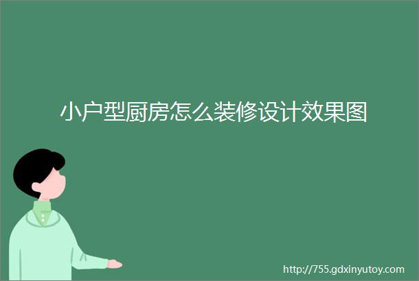 小户型厨房怎么装修设计效果图