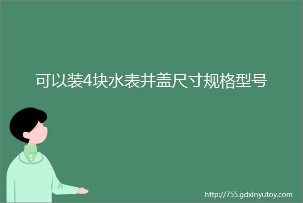 可以装4块水表井盖尺寸规格型号