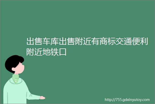 出售车库出售附近有商标交通便利附近地铁口