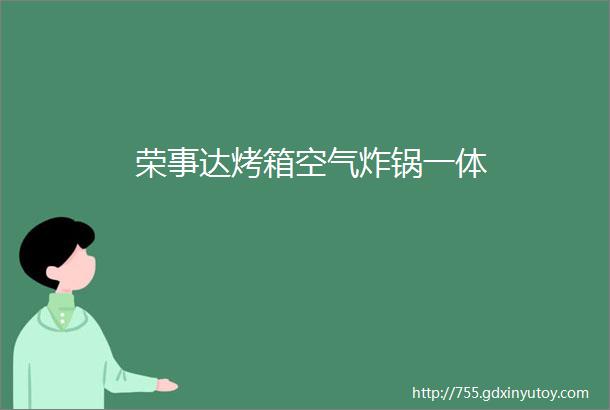 荣事达烤箱空气炸锅一体