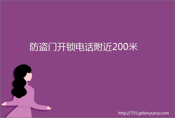 防盗门开锁电话附近200米