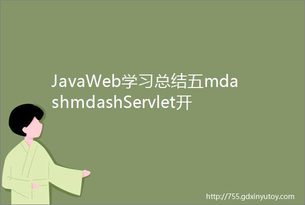 JavaWeb学习总结五mdashmdashServlet开发一
