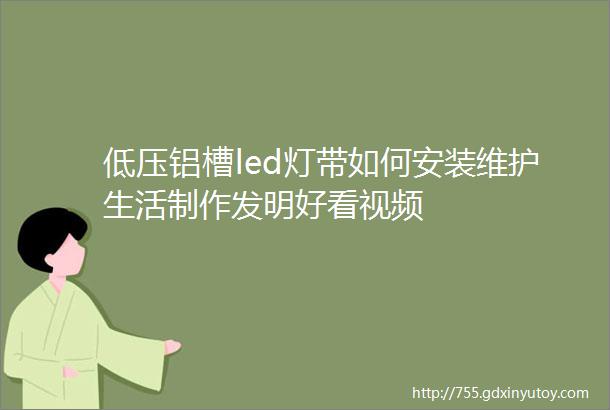 低压铝槽led灯带如何安装维护生活制作发明好看视频