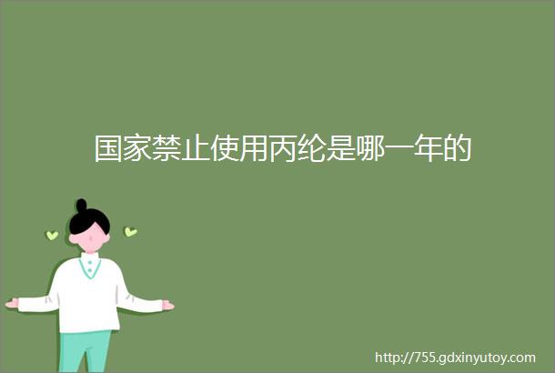 国家禁止使用丙纶是哪一年的