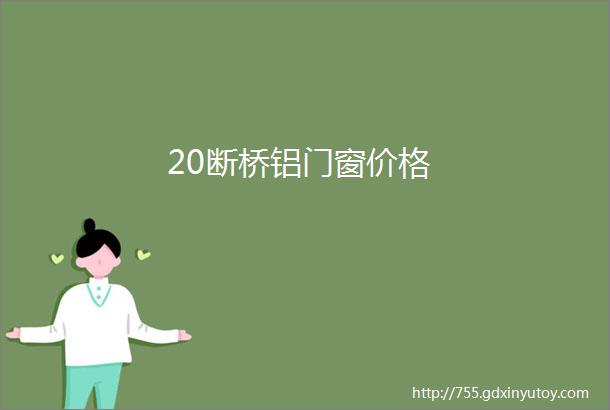 20断桥铝门窗价格