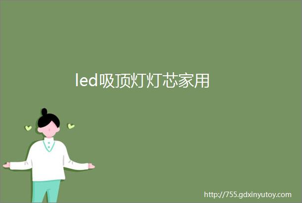 led吸顶灯灯芯家用