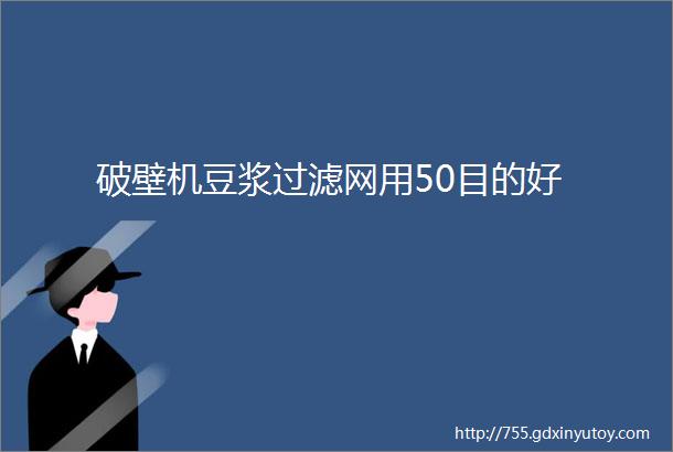 破壁机豆浆过滤网用50目的好