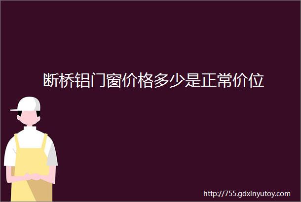 断桥铝门窗价格多少是正常价位