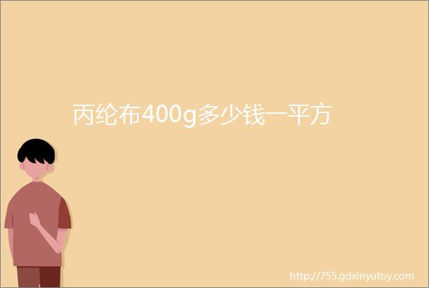 丙纶布400g多少钱一平方