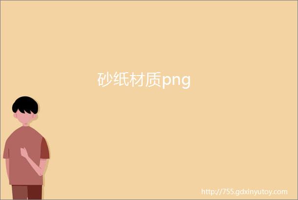 砂纸材质png