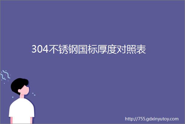 304不锈钢国标厚度对照表