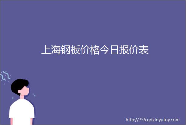 上海钢板价格今日报价表