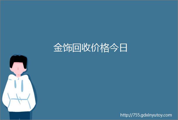 金饰回收价格今日