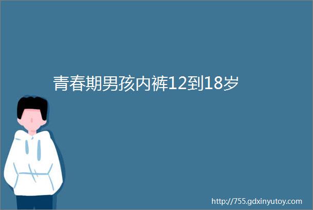 青春期男孩内裤12到18岁