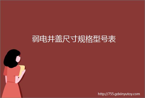 弱电井盖尺寸规格型号表