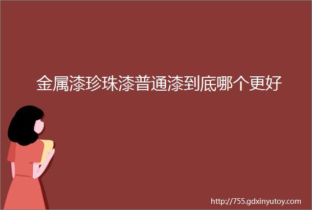 金属漆珍珠漆普通漆到底哪个更好