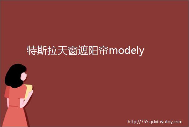 特斯拉天窗遮阳帘modely