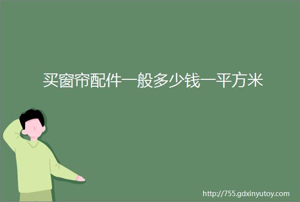 买窗帘配件一般多少钱一平方米