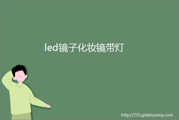 led镜子化妆镜带灯