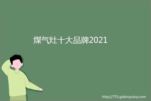 煤气灶十大品牌2021