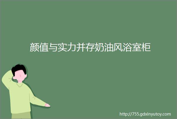 颜值与实力并存奶油风浴室柜