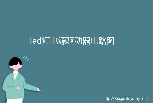 led灯电源驱动器电路图