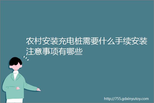 农村安装充电桩需要什么手续安装注意事项有哪些